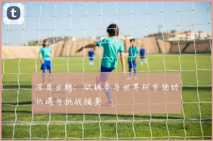深度分析：欲钱参与世界杯市场的机遇与挑战摘要