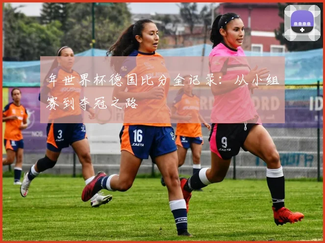 年世界杯德国比分全记录：从小组赛到夺冠之路